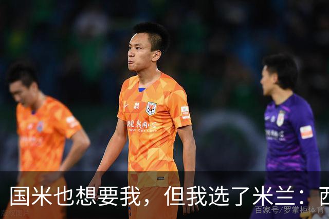 国米也想要我，但我选了米兰：西班牙后卫自曝转会内幕