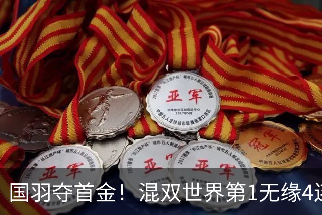 国羽夺首金！混双世界第1无缘4连庄：空砍21-8，德比输队友丢冠！