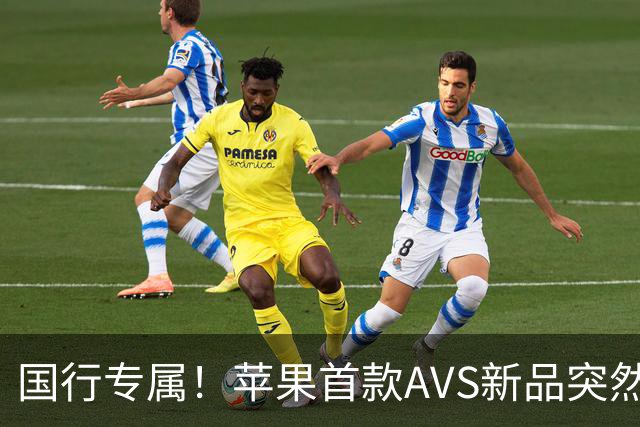 国行专属！苹果首款AVS新品突然降价，历史罕见