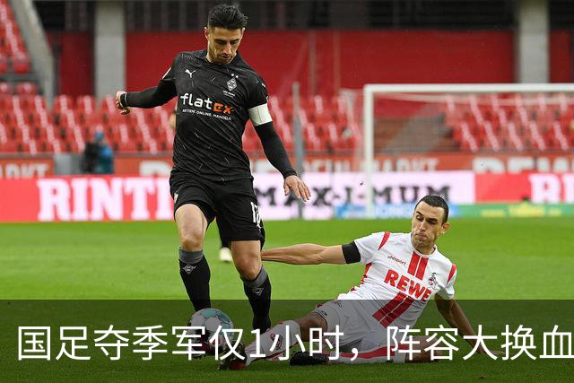 国足夺季军仅1小时，阵容大换血：这8人将正式退队，真正原因揭晓