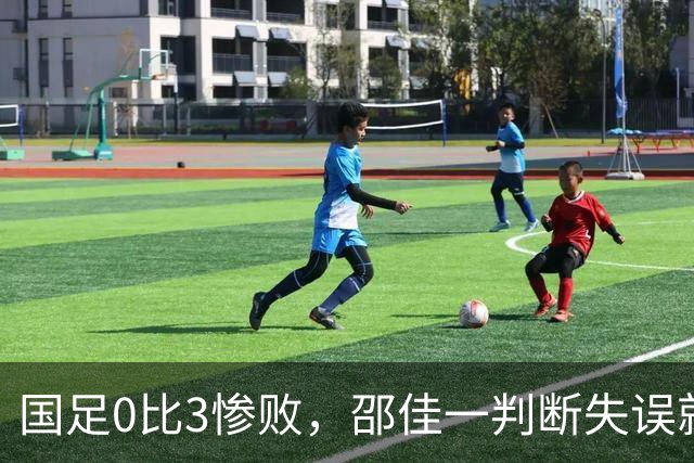 国足0比3惨败，邵佳一判断失误就怪库拉索，新西兰已改头换面