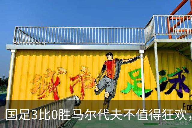 国足3比0胜马尔代夫不值得狂欢，赵松源最年轻国脚含金量有待验证