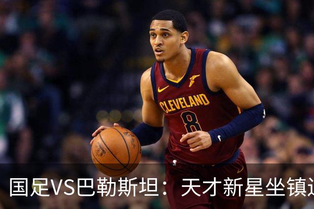 国足VS巴勒斯坦：天才新星坐镇边路，中场变阵高天意领衔，王子铭冲锋