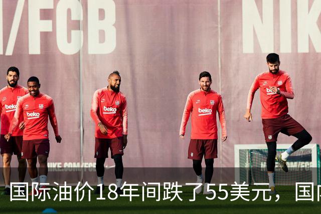 国际油价18年间跌了55美元，国内油价却从5.44元涨到8.58元？