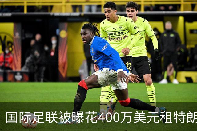 国际足联被曝花400万美元租特朗普大厦办公室，却大多闲置！FIFA：符合当地法律