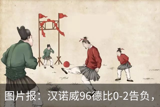 图片报：汉诺威96德比0-2告负，极端球迷闹事致比赛中断