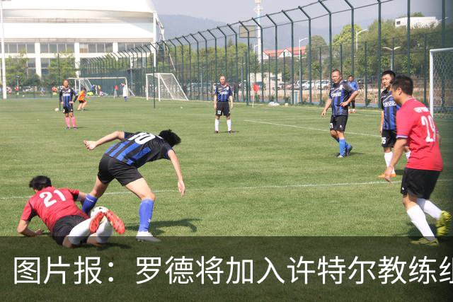 图片报：罗德将加入许特尔教练组，本周末首次亮相