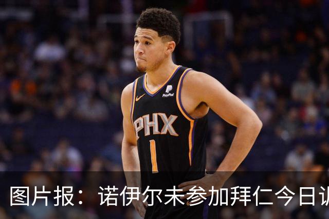 图片报：诺伊尔未参加拜仁今日训练，几乎确定无缘对阵莱比锡