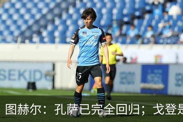 图赫尔：孔萨已完全回归；戈登是队内又一位能挺身而出的球员