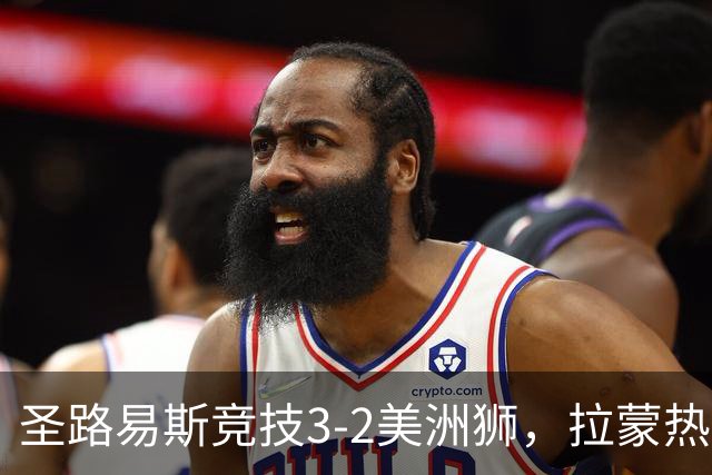 圣路易斯竞技3-2美洲狮，拉蒙热点射双响，罗德里格斯建功