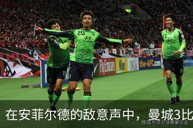 在安菲尔德的敌意声中，曼城3比0得以全身而退