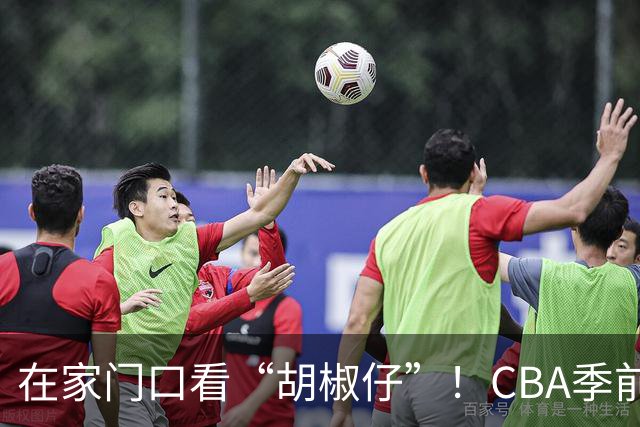 在家门口看“胡椒仔”！CBA季前赛汕头站开赛，潮汕本土球星也亮相了
