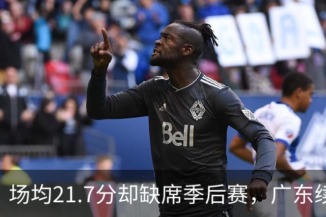 场均21.7分却缺席季后赛，广东续约萨姆纳再冲一季