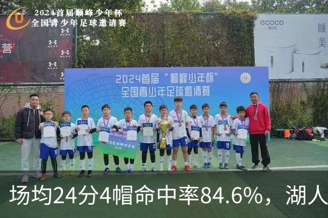 场均24分4帽命中率84.6%，湖人中锋开季两战打出这组数据