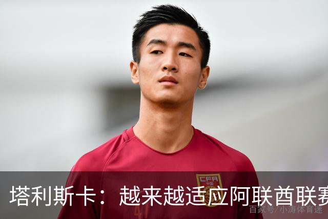 塔利斯卡：越来越适应阿联酋联赛，这里的比赛氛围很好