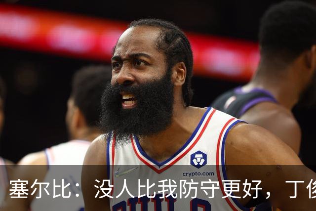 塞尔比：没人比我防守更好，丁俊晖希金斯也不行，巅峰在16-17年