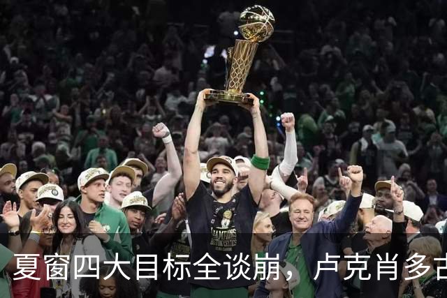 夏窗四大目标全谈崩，卢克肖多古又伤，曼联左路要靠19岁莱昂？