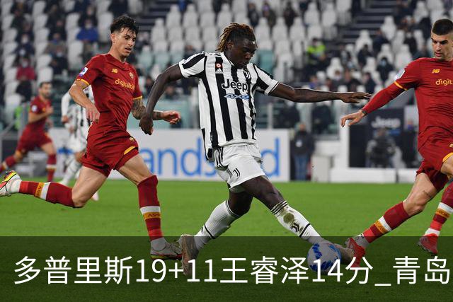 多普里斯19+11王睿泽14分 青岛终结广东4连胜