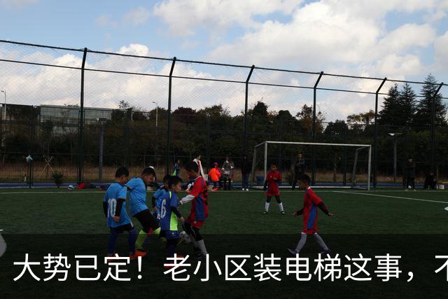 大势已定！老小区装电梯这事，不用再吵了，住建部已明确表态