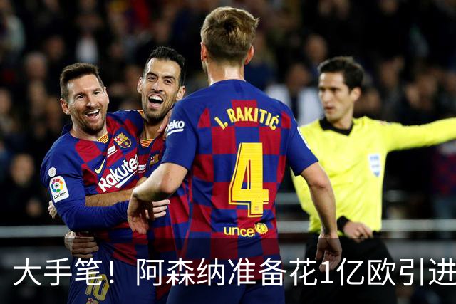 大手笔！阿森纳准备花1亿欧引进巴萨全能中场，明夏转会首选