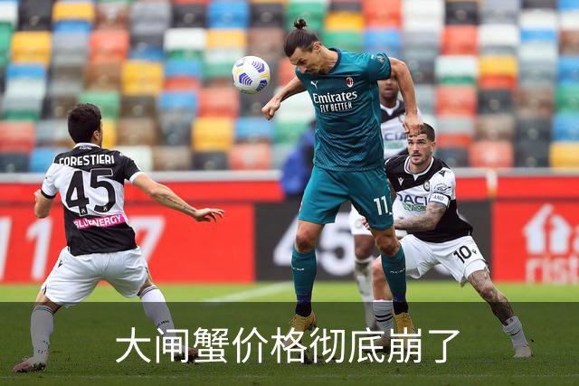 大闸蟹价格彻底崩了