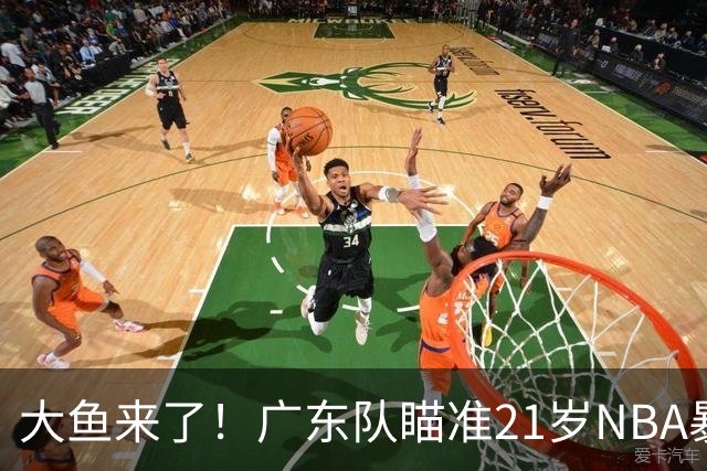 大鱼来了！广东队瞄准21岁NBA暴力双能卫，萨姆纳伤情出炉？
