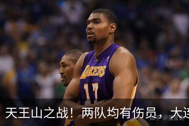 天王山之战！两队均有伤员，大连英博力求三分！