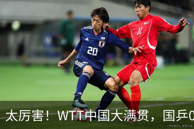 太厉害！WTT中国大满贯，国乒00后3-2绝杀进16强，陈幸同3-0太稳了