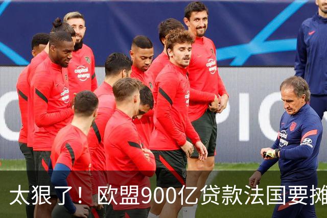 太狠了！欧盟900亿贷款法国要摊180亿，勒庞说这笔钱必须砍掉！