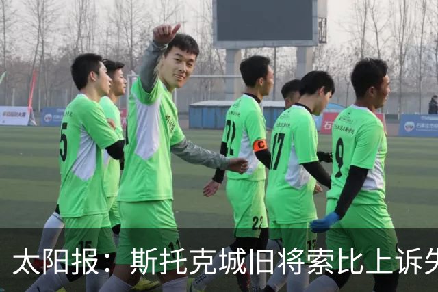 太阳报：斯托克城旧将索比上诉失败，仍将因服用兴奋剂被禁赛4年