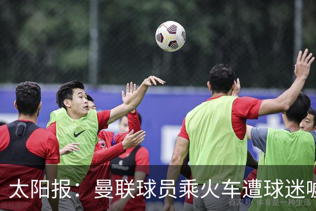 太阳报：曼联球员乘火车遭球迷嘘，卡里克获欢呼