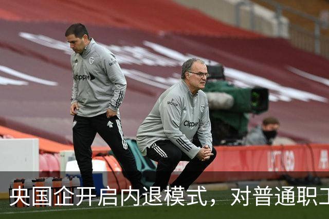 央国企开启内退模式，对普通职工意味着什么？