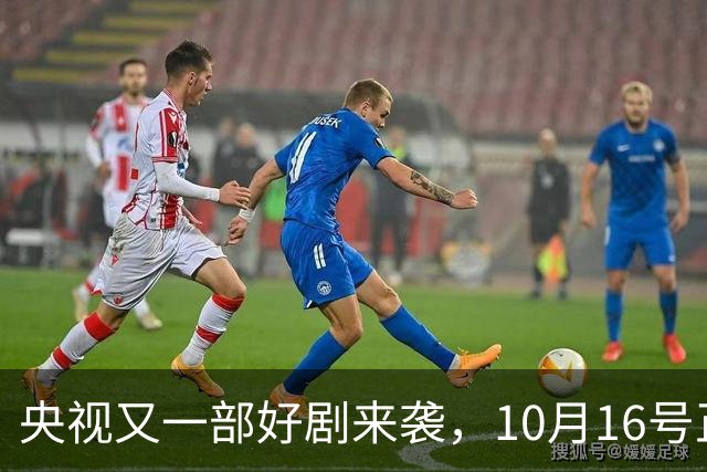 央视又一部好剧来袭，10月16号正式开播！田曦薇领衔主演，太好看