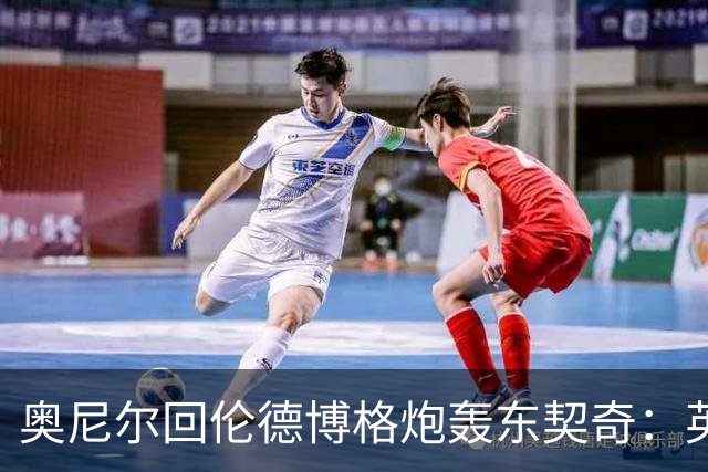 奥尼尔回伦德博格炮轰东契奇：英雄滤镜碎了，别哭接受这一切