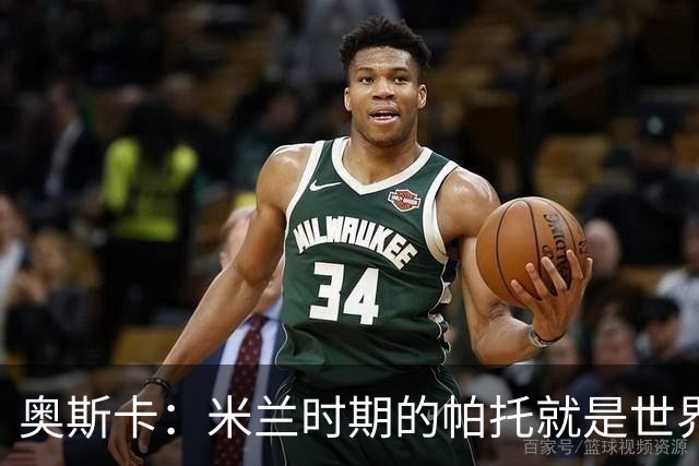 奥斯卡：米兰时期的帕托就是世界最佳