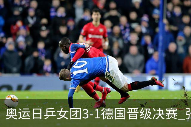 奥运日乒女团3-1德国晋级决赛 张本美和爆冷输球