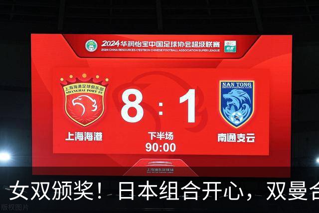 女双颁奖！日本组合开心，双曼合影露出微笑，奖杯也是怪沉的！