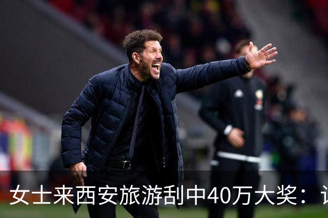 女士来西安旅游刮中40万大奖：计划之外的即兴发挥