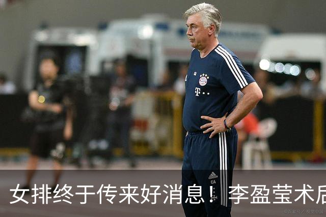 女排终于传来好消息！李盈莹术后40天公开露面，11月有望重返赛场