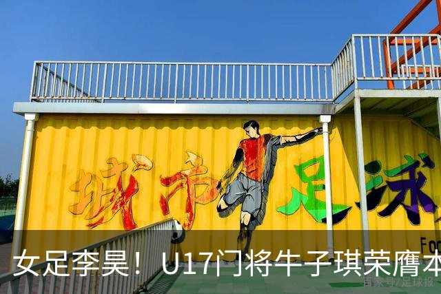 女足李昊！U17门将牛子琪荣膺本场最佳 1/4决赛将战巴西