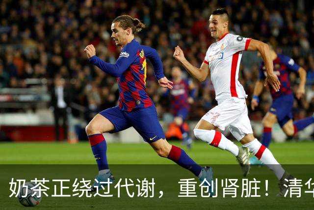 奶茶正绕过代谢，重创肾脏！清华大学：果糖不必先经传统代谢，就能直接损害线粒体功能，伤及肾小球，造成肾损伤