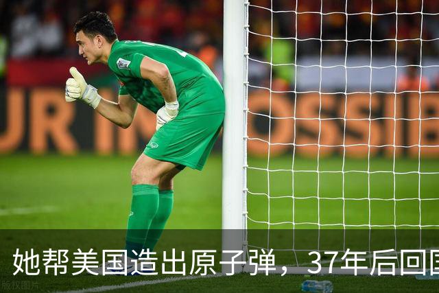 她帮美国造出原子弹，37年后回国，见到周总理开口第一句话是："我找不到父母的坟了。"这个女人，连美国都不敢不用她。