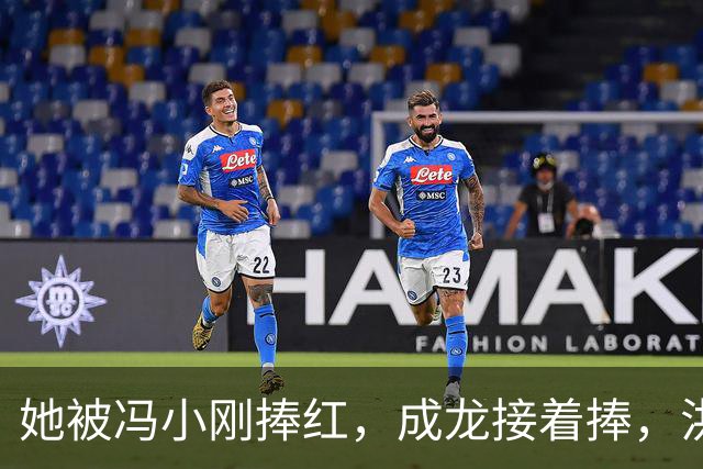 她被冯小刚捧红，成龙接着捧，洪金宝等着捧，为啥大佬都偏爱她‌