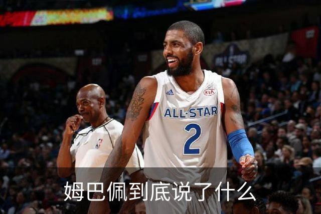 姆巴佩到底说了什么