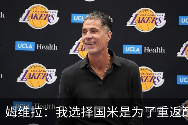 姆维拉：我选择国米是为了重返巅峰，可惜在那出场机会太少