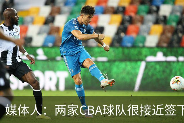 媒体人：两家CBA球队很接近签下奥拉迪波，但他最终放弃加盟