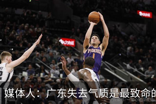 媒体人：广东失去气质是最致命的问题 新帅得加班加点做调整了