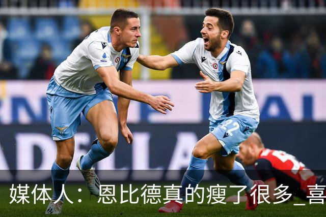 媒体人：恩比德真的瘦了很多 喜欢他的防守积极性和竞争欲望