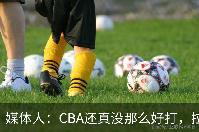 媒体人：CBA还真没那么好打，拉塞尔需要摸明白这个联赛