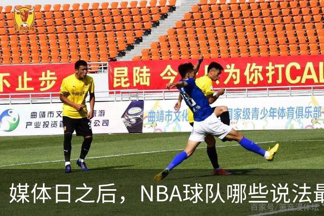 媒体日之后，NBA球队哪些说法最值得相信